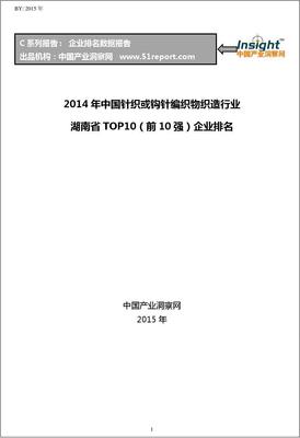 2014年中国针织或钩针编织物织造行业湖南省TOP10企业排名
